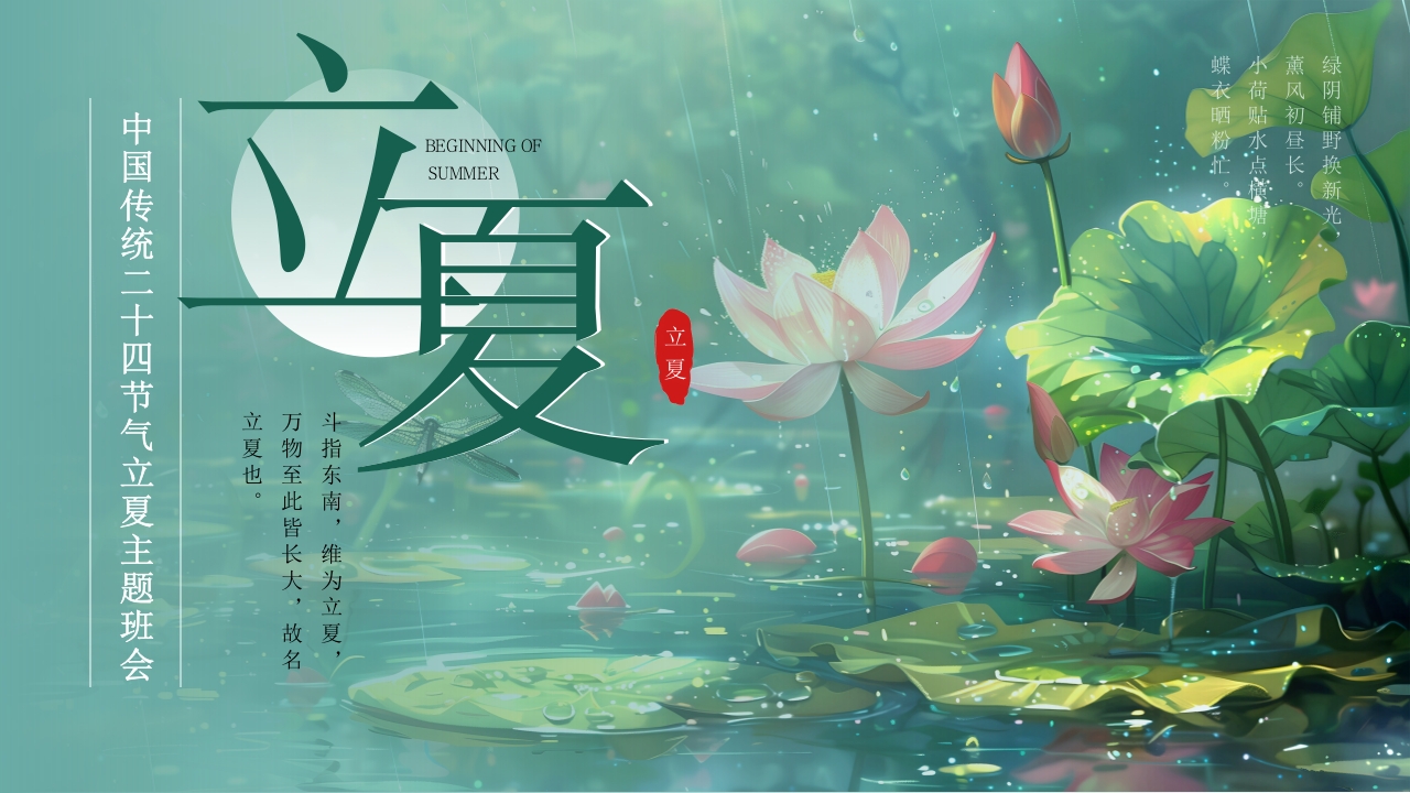 二十四节气立夏介绍宣传ppt模板
