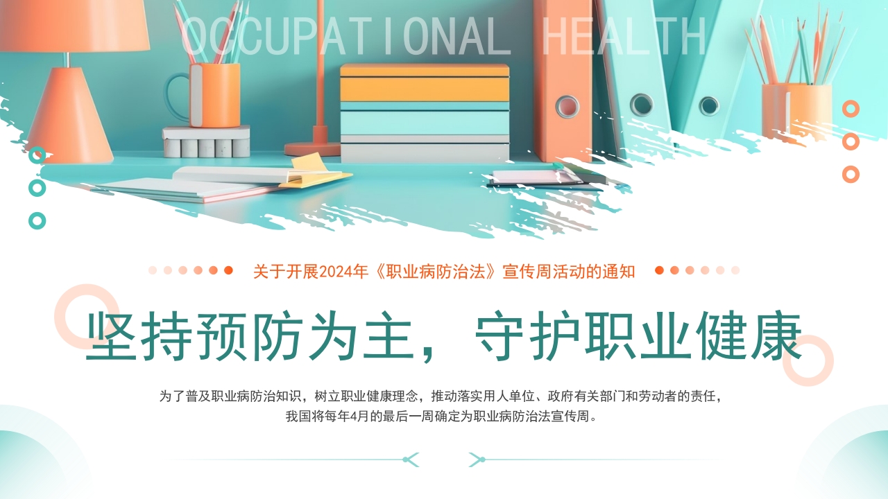 坚持预防为主，守护职业健康知识宣传ppt课件模板