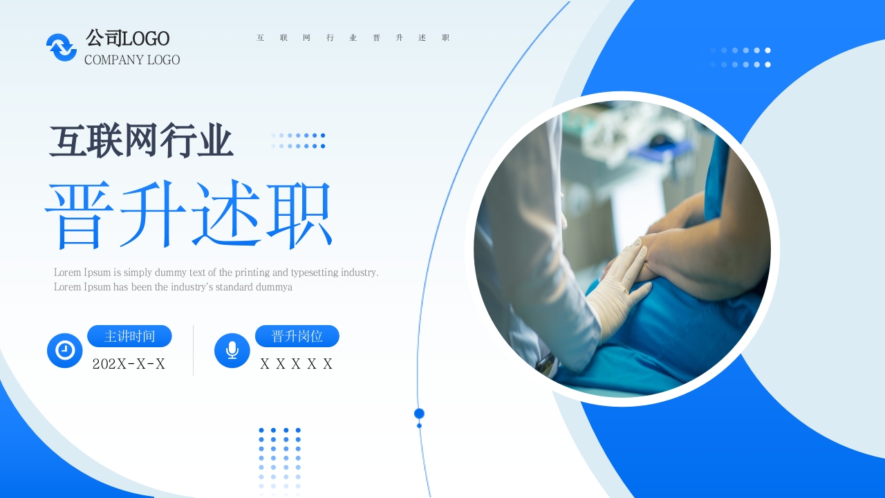 企业公司员工通用晋升述职报告ppt模板