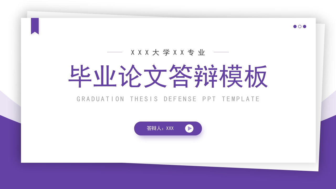 紫色毕业答辩PPT模板