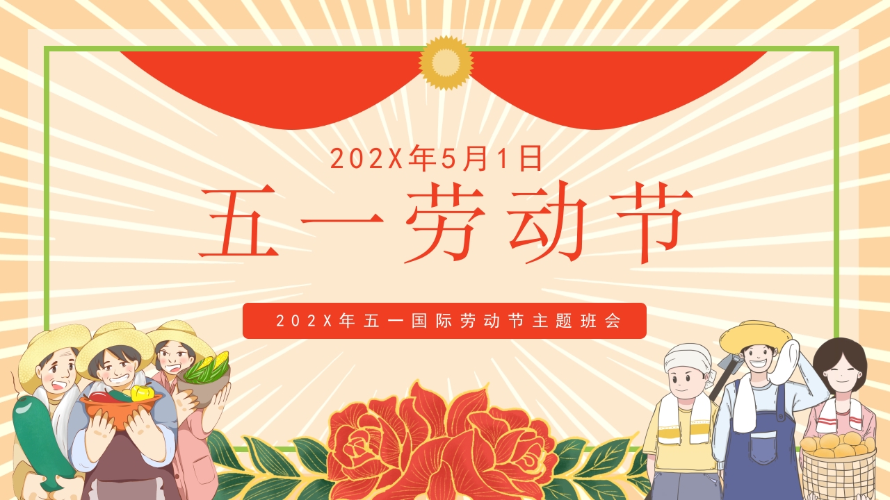 五一劳动节通用宣传介绍ppt模板