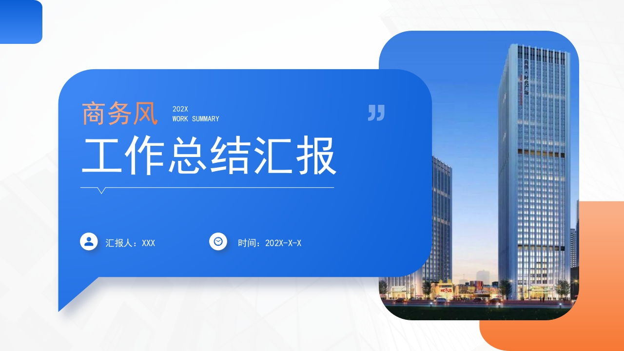 商务风工作总结工作汇报PPT模板