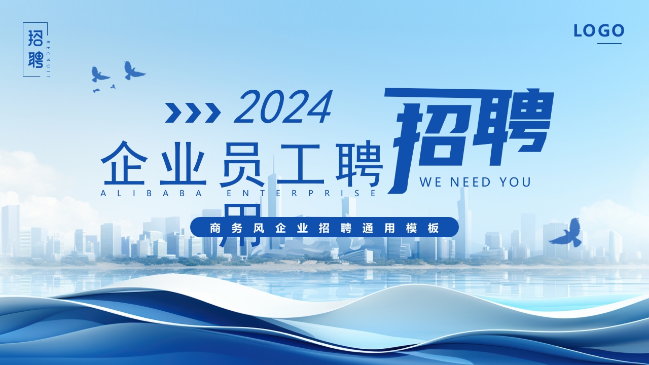2024企业招聘员工求职竞聘校园招聘通用ppt模板