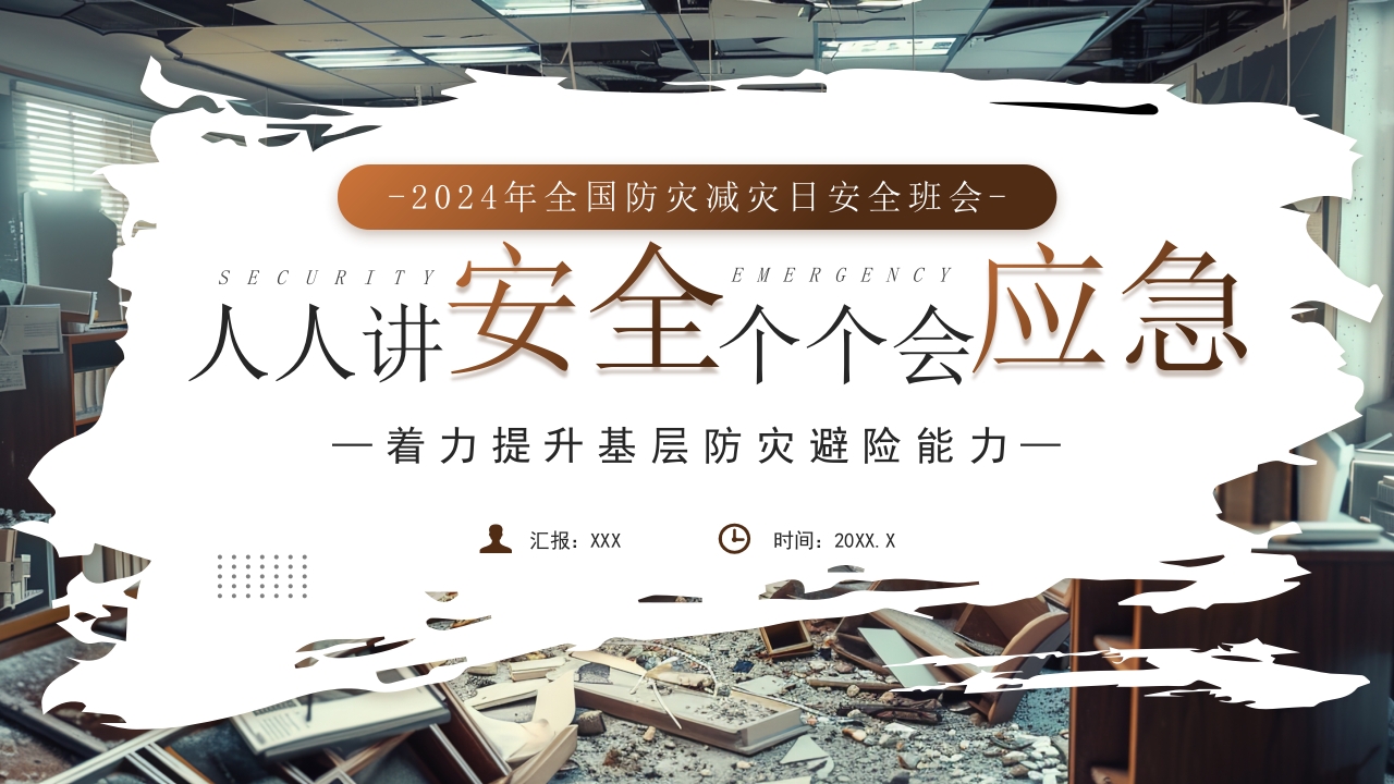 2024年全国防灾减灾日ppt模板