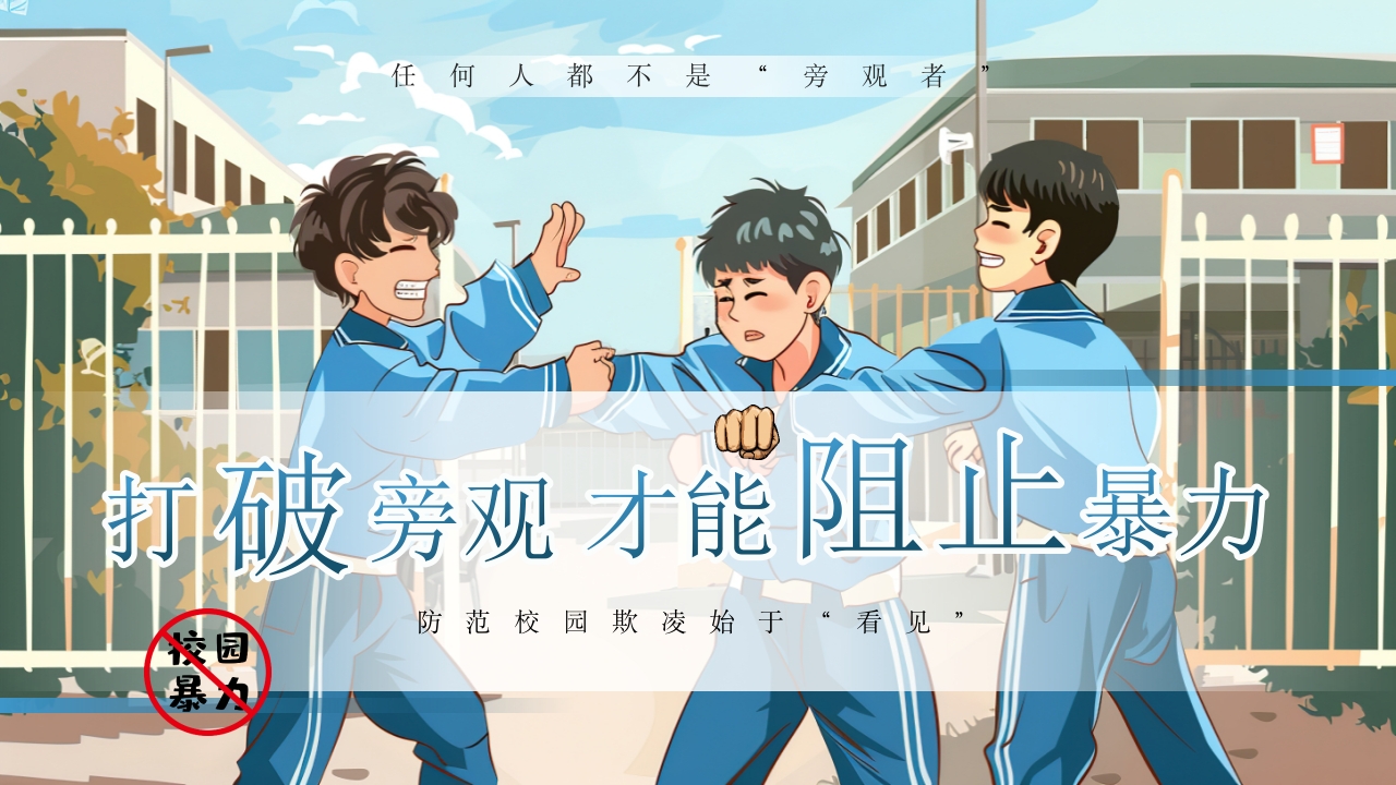 蓝色插画风旁观者的施暴PPT模板