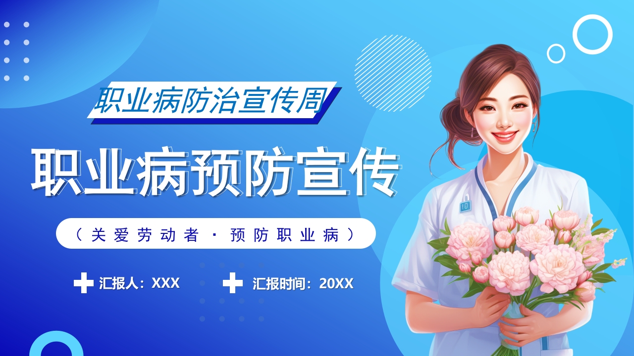 2024学习职业病防治宣传周ppt模板
