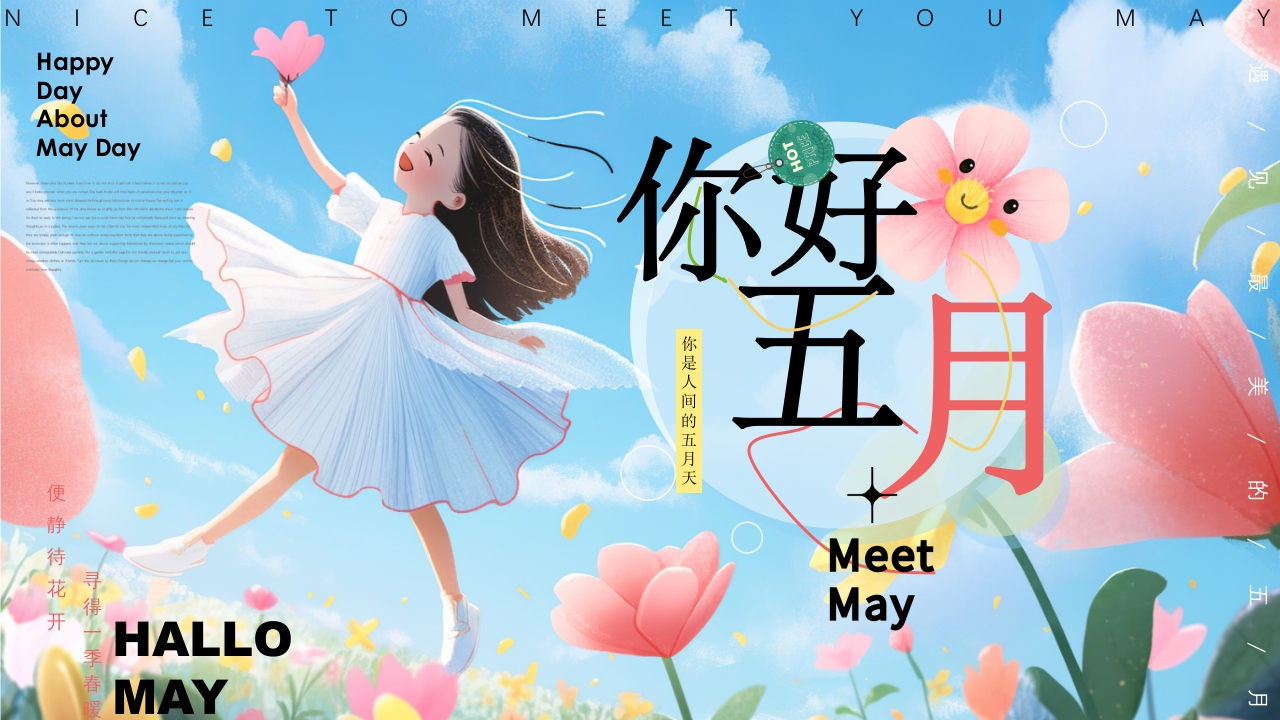 你好五月PPT模板