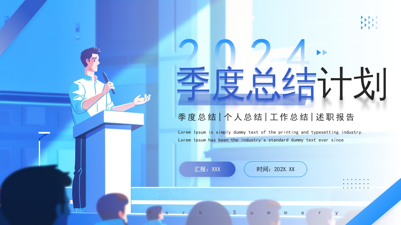2024季度总结计划ppt模板