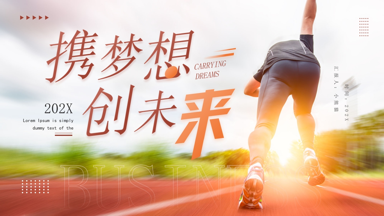 携梦想创未来企业公司年终总结汇报计划ppt模板