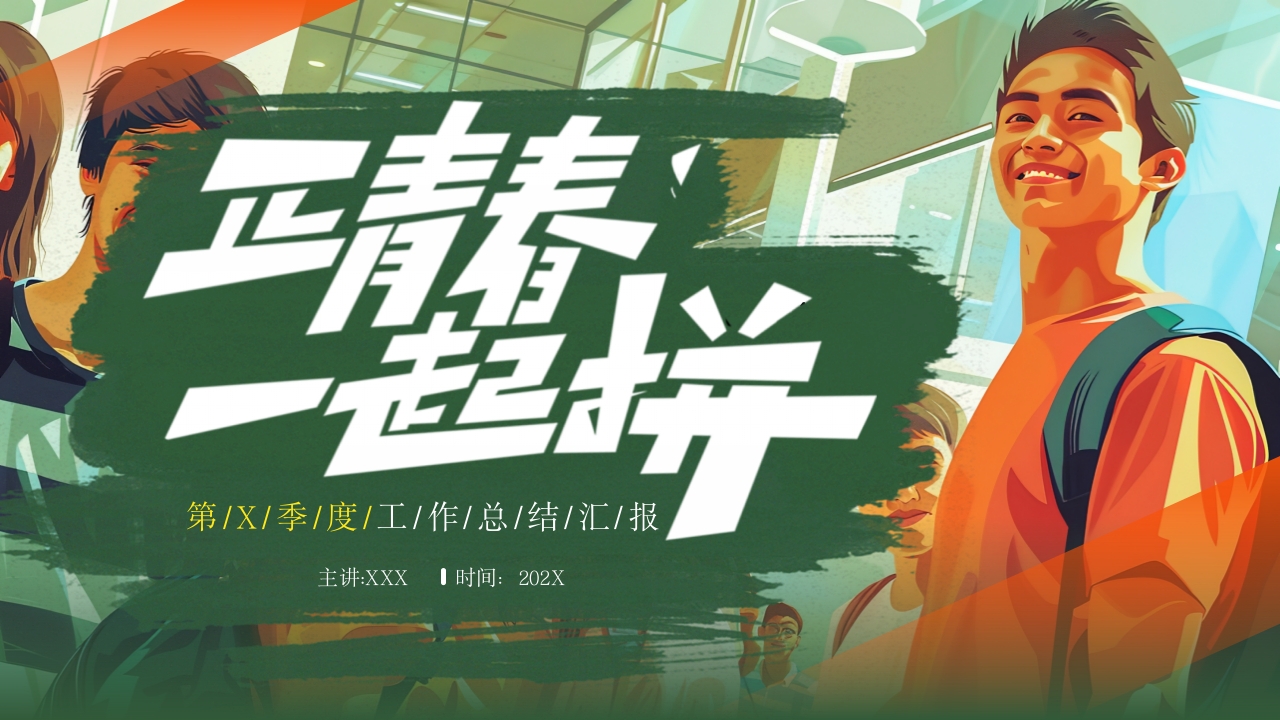 正青春一起拼青年工作总结汇报ppt模板