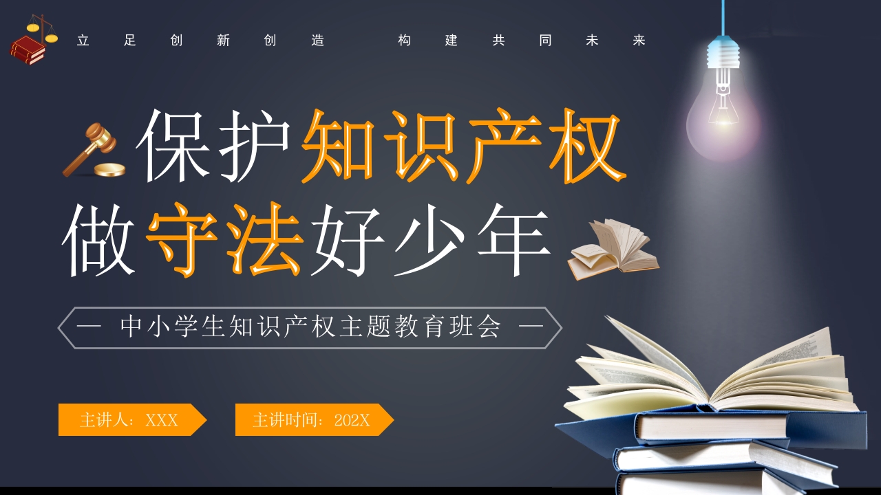 简约风中小学生知识产权主题教育班会PPT模板