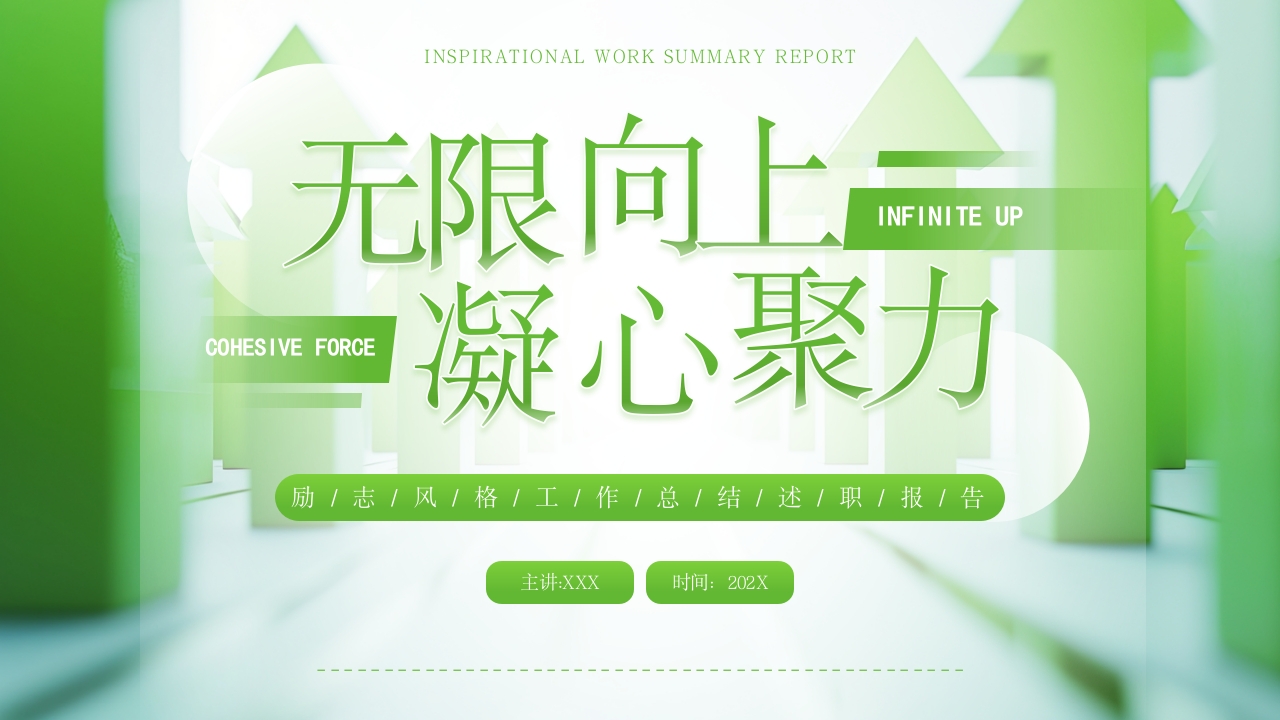 绿色清新工作总结无限向上凝心聚力通用ppt模板