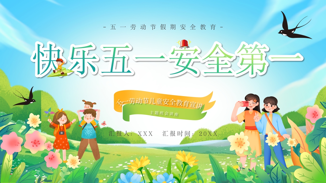 快乐五一安全第一劳动节安全教育ppt模板