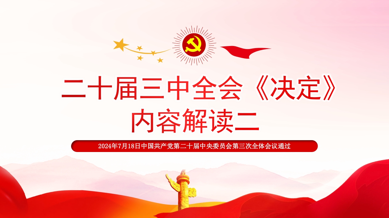 2024二十届三中全会《决定》内容解读党课ppt模板