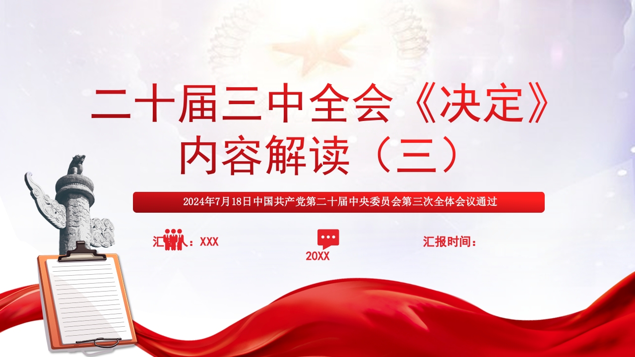 二十届三中全会《决定》内容解读学习ppt模板