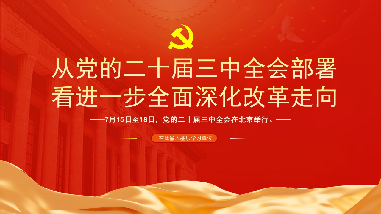 2024从党的二十届三中全会部署看进一步全面深化改革走向党课PPT模板