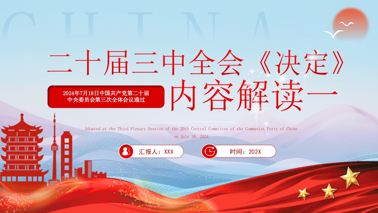 2024学习二十届三中全会《决定》内容解读ppt模板