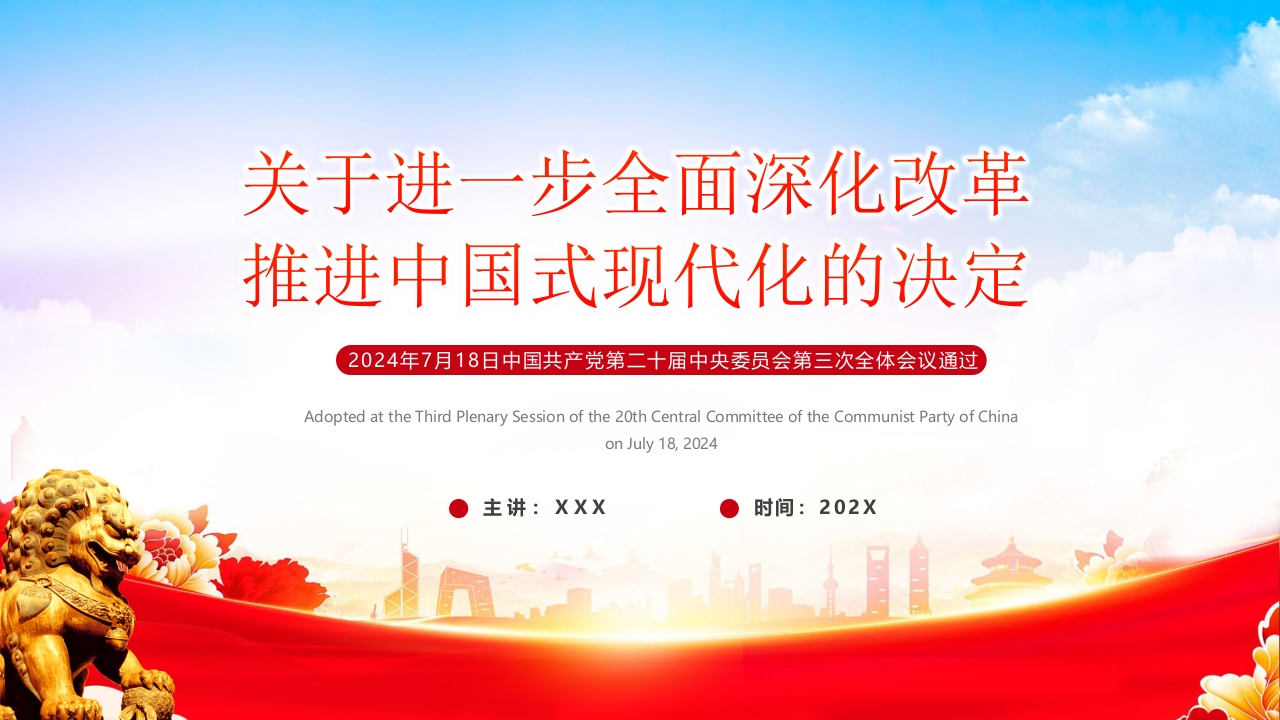 2024《中共中央关于进一步全面深化改革、推进中国式现代化的决定》全文