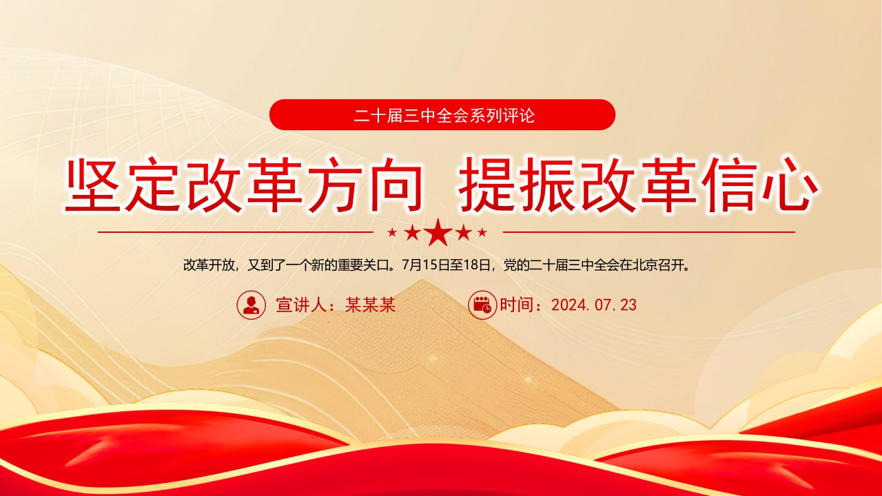 2024坚定改革方向提振改革信心二十届三中全会精神ppt模板
