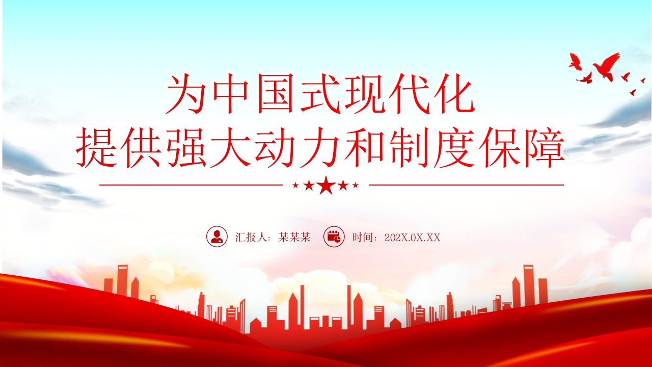 学习二十届三中全会精神为中国式现代化提供强大动力和制度保障党课ppt模板