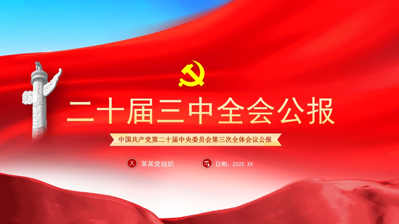 二十届三中全会公报完整解读学习ppt模板