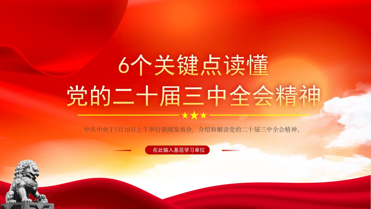 6个关键点读懂二十届三中全会公报解读ppt模板