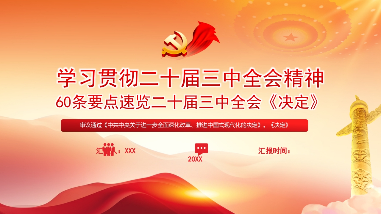 学习贯彻二十届三中全会精神60条要点速览二十届三中全会《决定》党课ppt模板