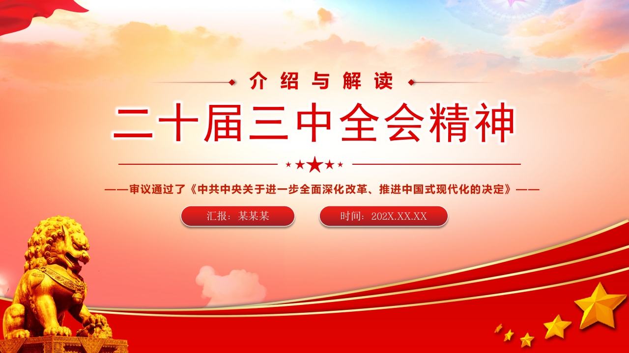 二十届三中全会精神解读学习课件下载ppt模板