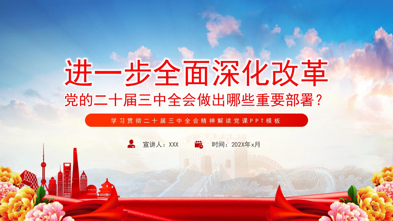 进一步全面深化改革党的二十届三中全会做出哪些重要部署PPT模板