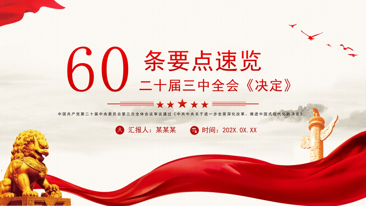 60条要点速览二十届三中全会《决定》精神学习课件ppt模板