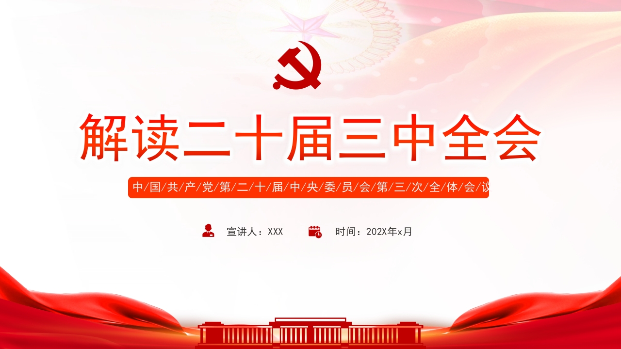解读党的二十届三中全会公报精神党课ppt模板