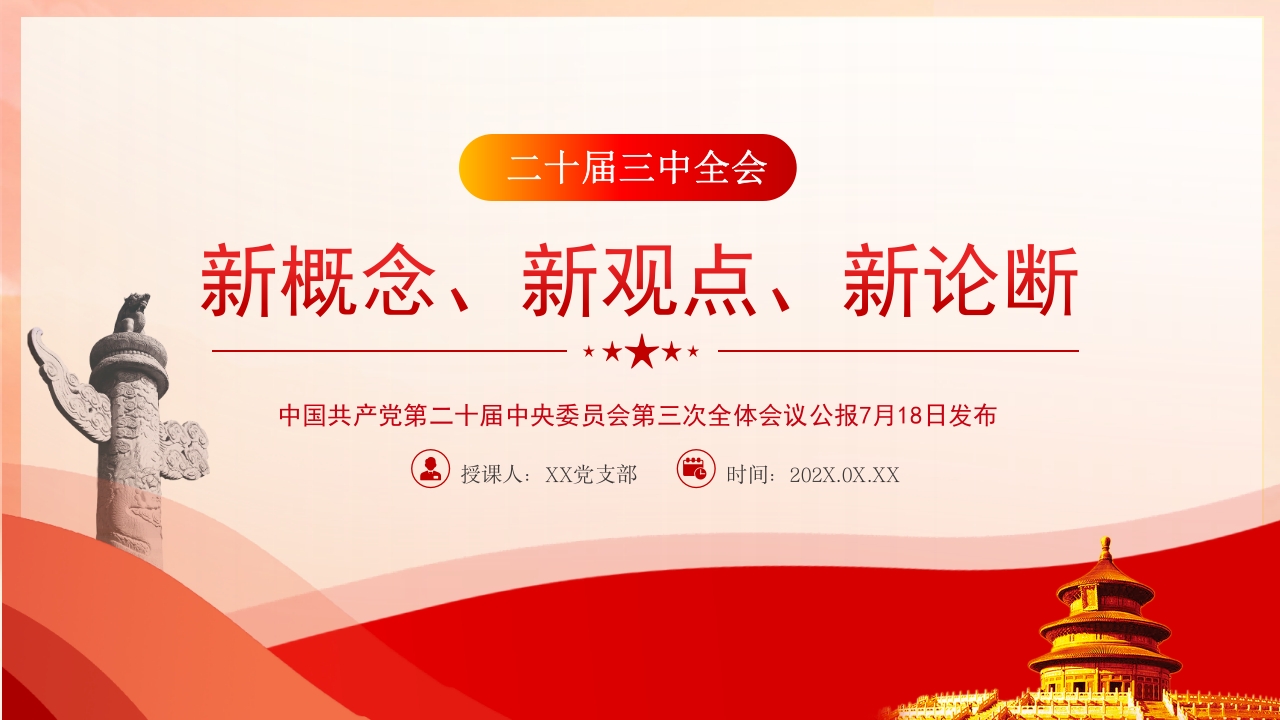2024二十届三中全会提出的新概念新观点新论断学习解读PPT模板