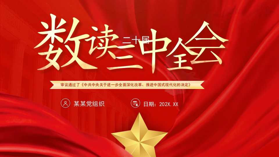 2024数度二十届三中全会精神ppt模板