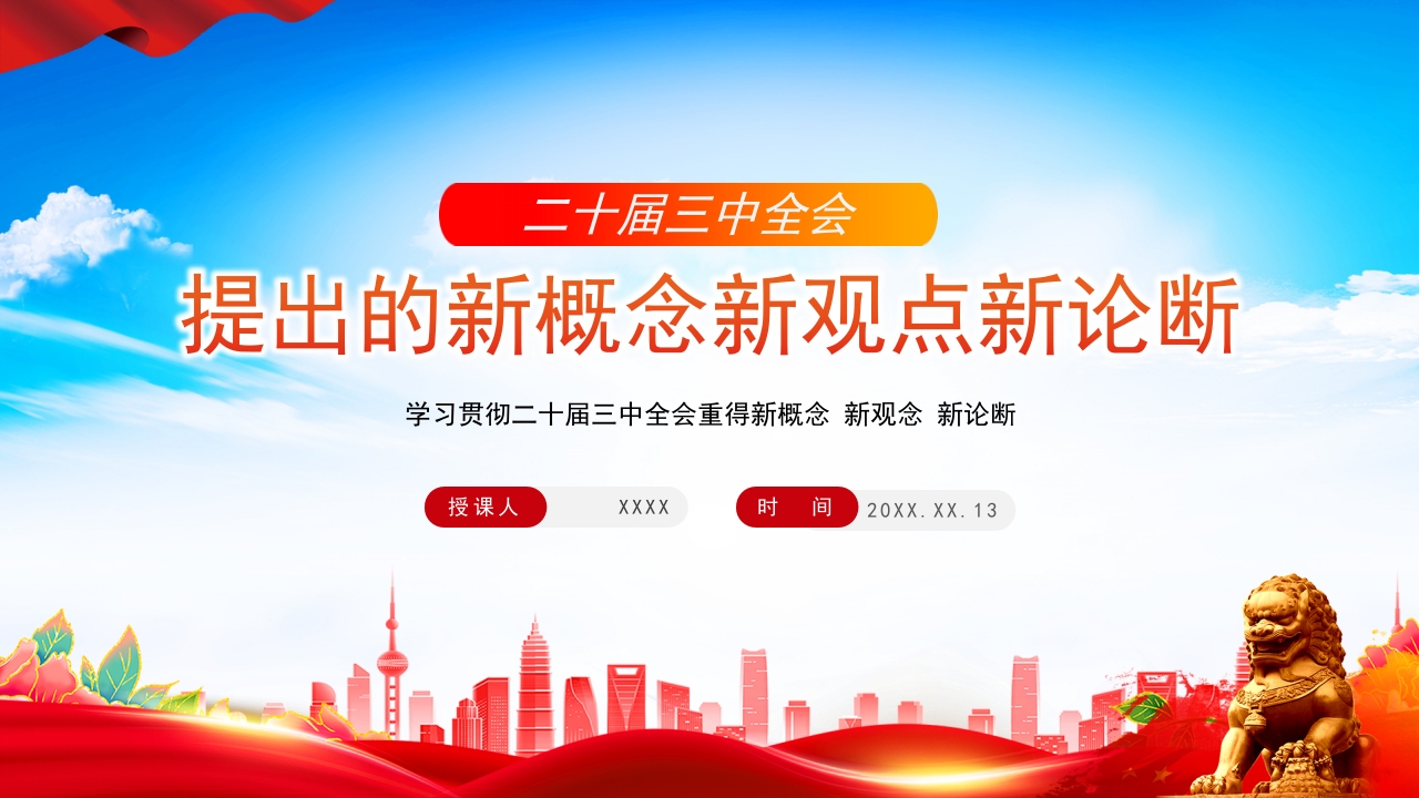 2024二十届三中全会提出的新概念新观点新论断党课PPT课件