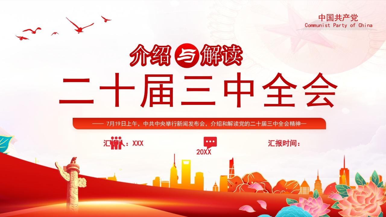 2024介绍与解读二十届三中全会精神党课PPT模板