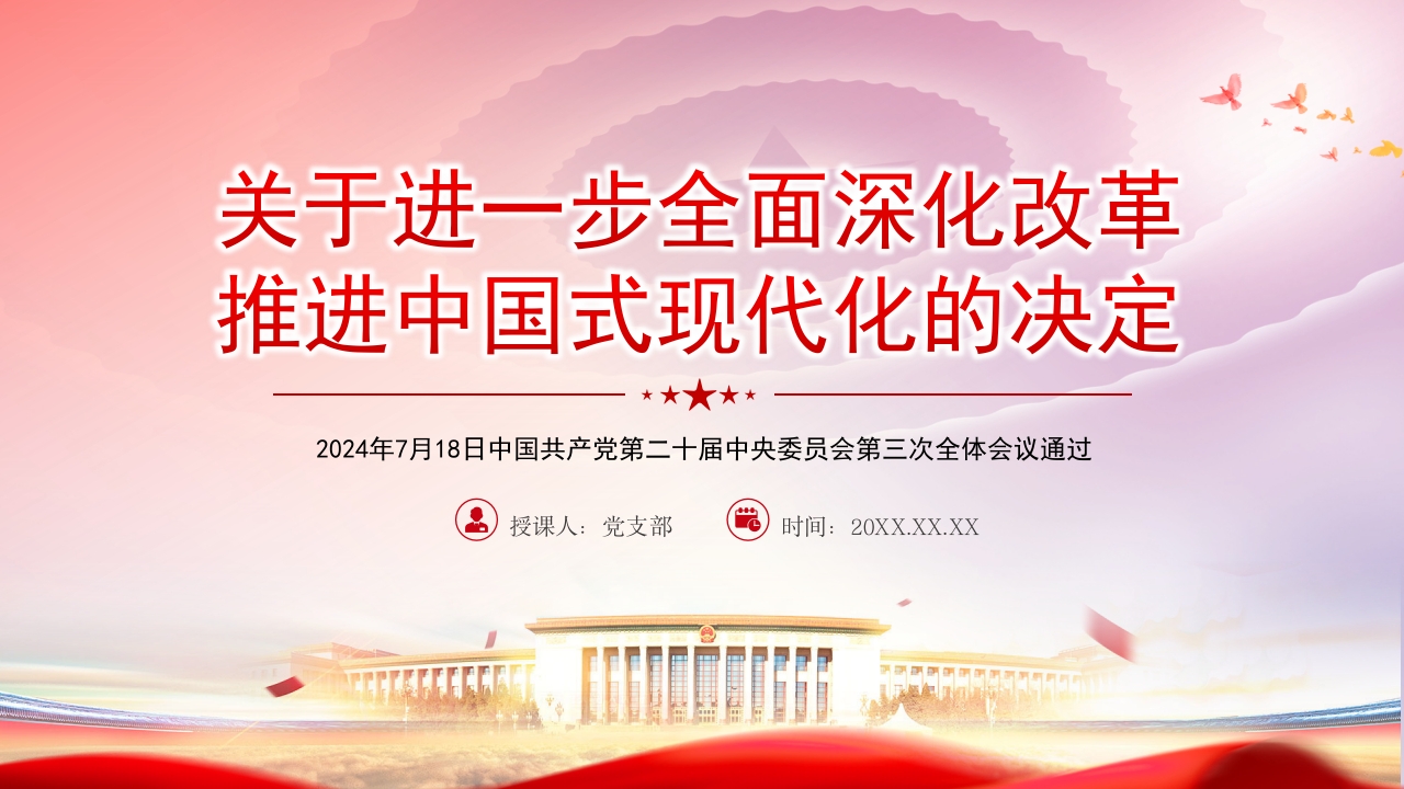 《中共中央关于进一步全面深化改革、推进中国式现代化的决定》全文PPT党课