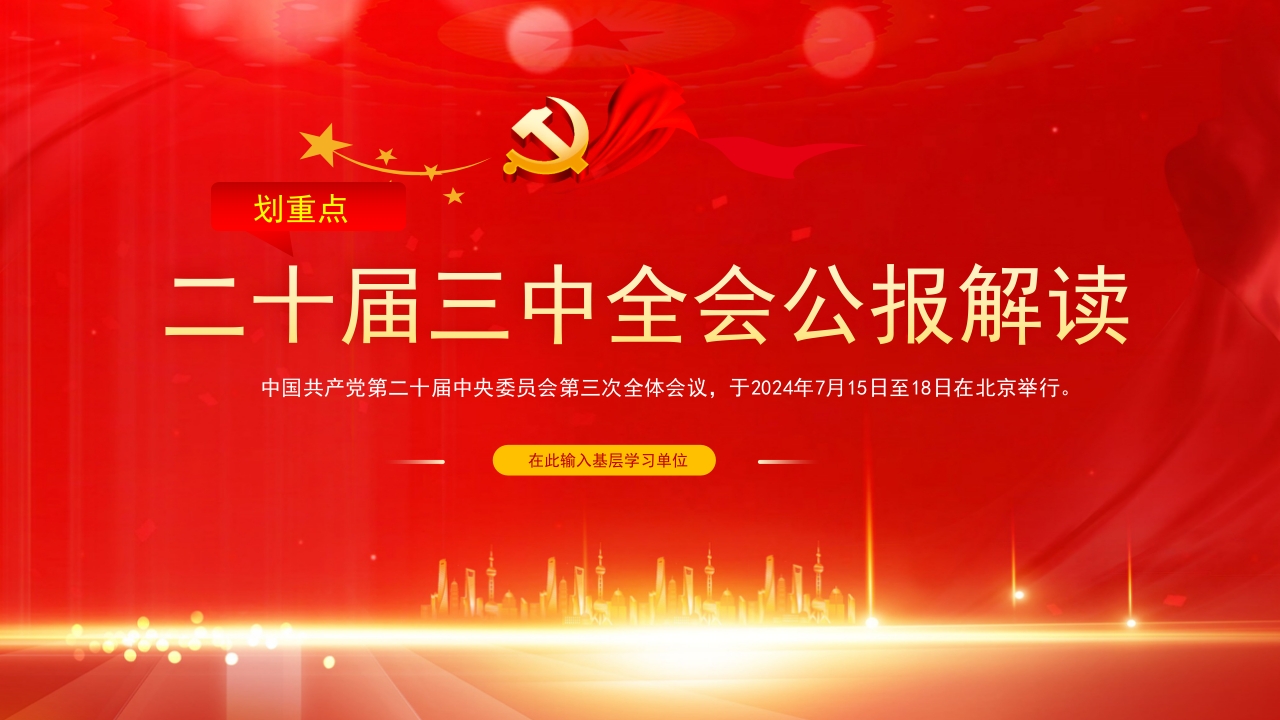 2024划重点二十届三中全会公报速读学习党课ppt模板