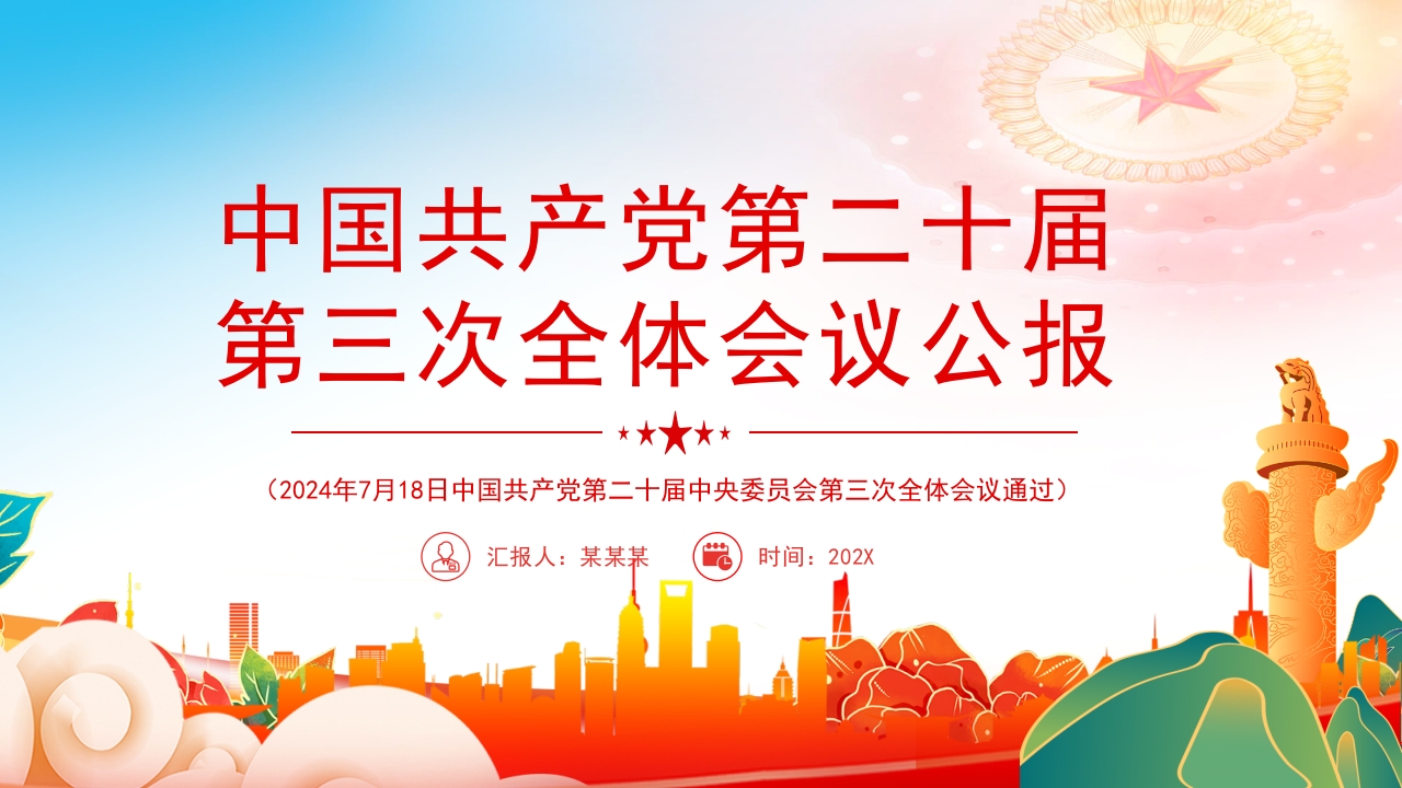 2024中国共产党第二十届中央委员会第三次全体会议公报PPT下载