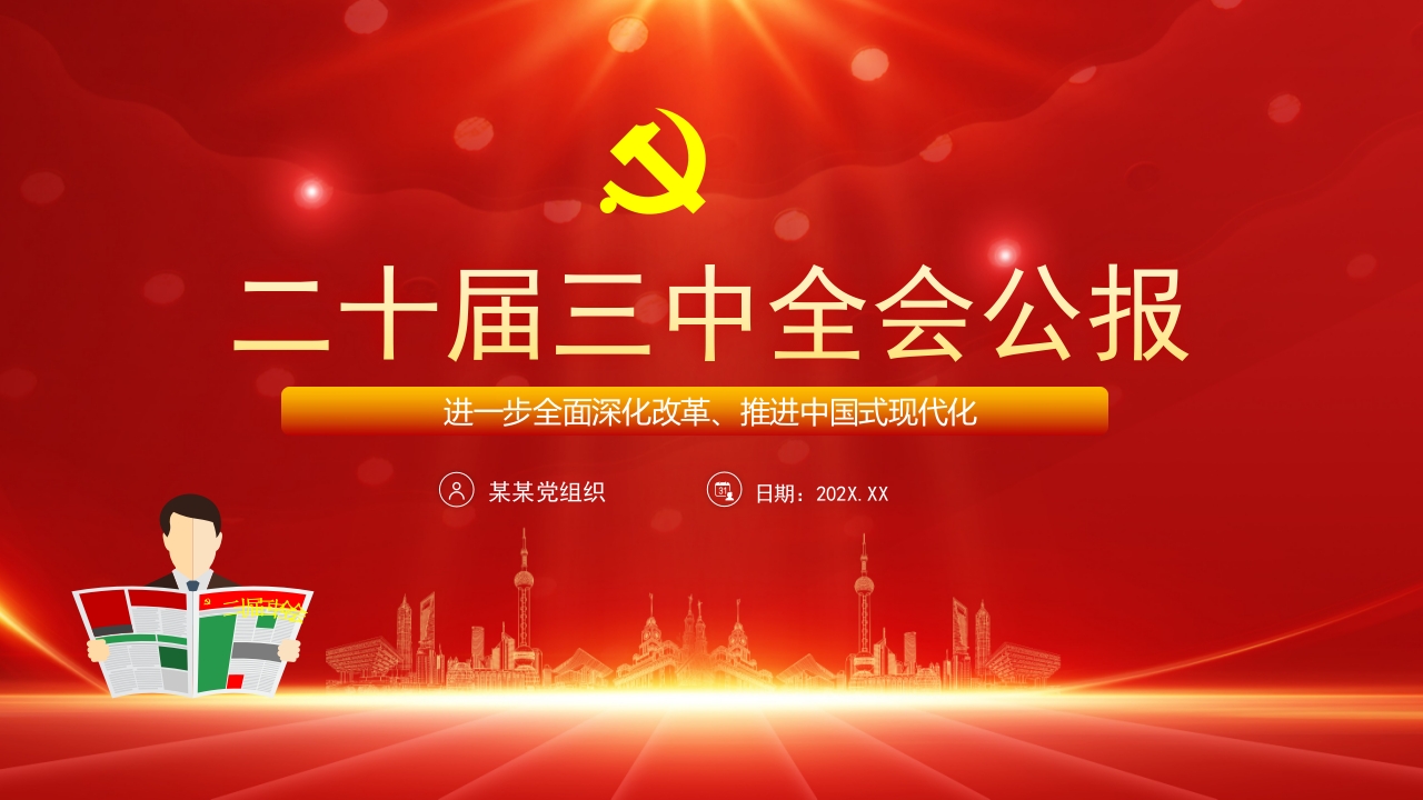 2024二十届三中全会要点解读精神学习党课ppt模板