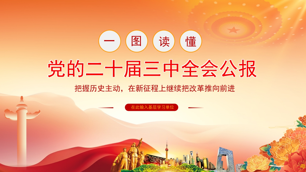 2024党的二十届三中全会公报要点速览PPT模板