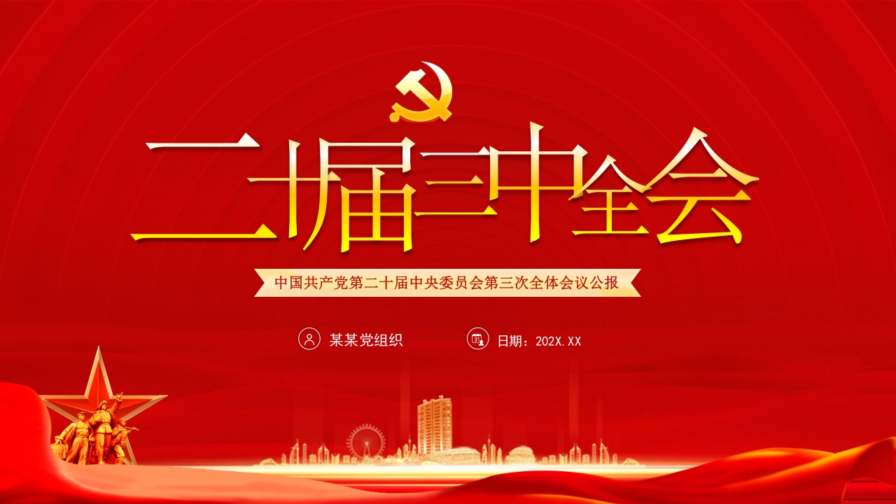 二十届三中全会公报学习解读ppt模板