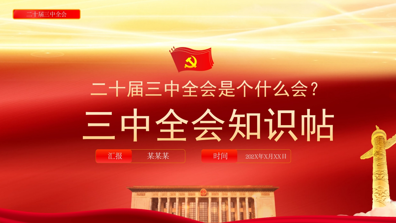 2024二十届三中全会是个什么会知识帖宣讲课件ppt模板