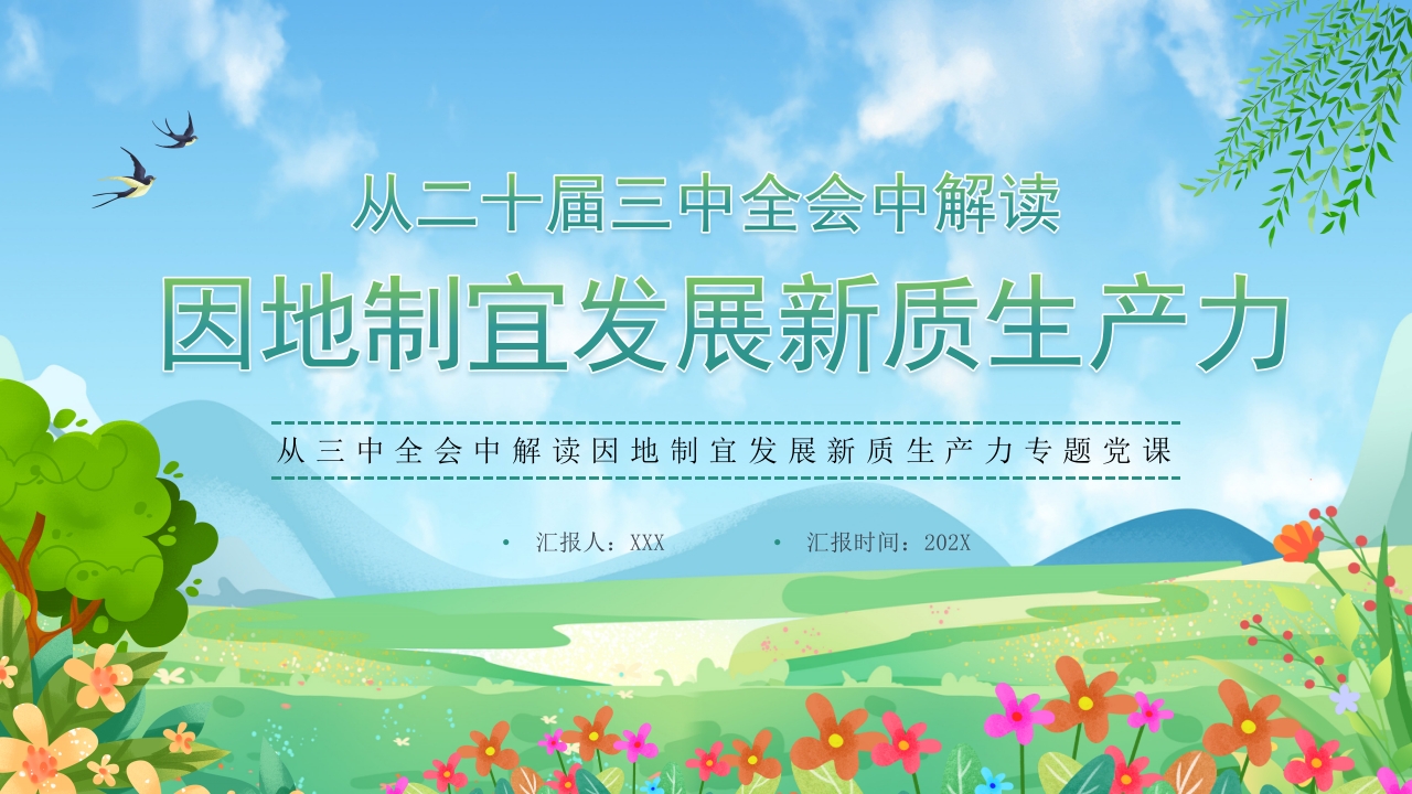 从三中全会中解读因地制宜发展新质生产力学习ppt模板