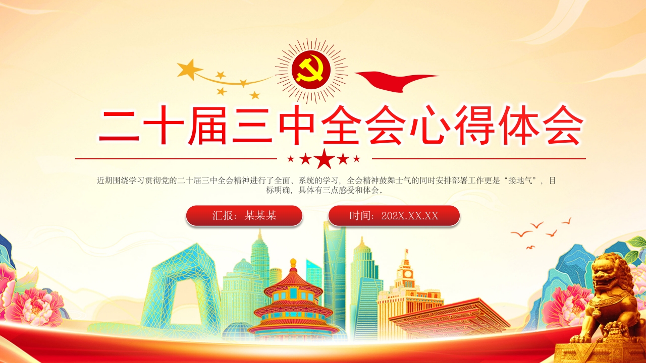 学习党的二十届三中全会心得体会PPT下载