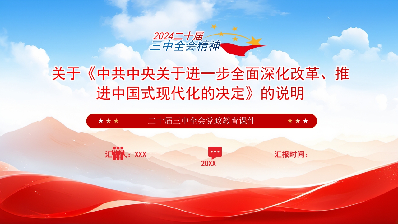 二十届三中全会推进中国是现代化决定说明ppt模板