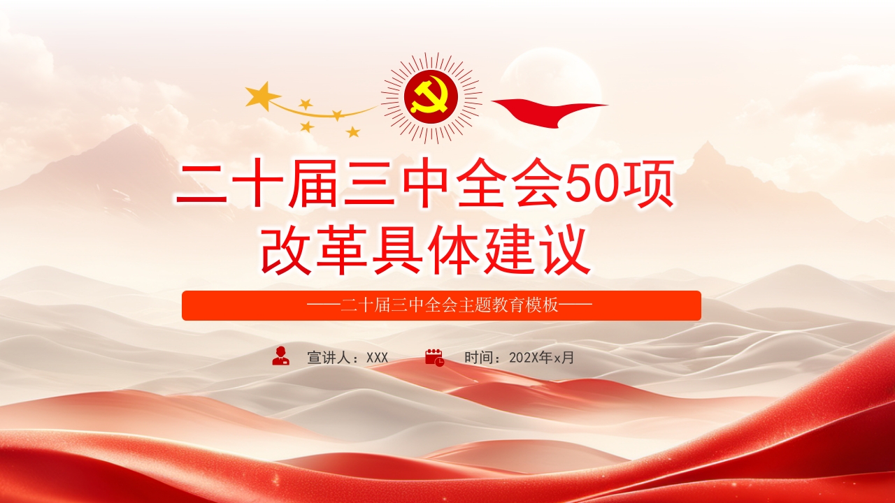 二十届三中全会五十项改革具体建议党课ppt模板