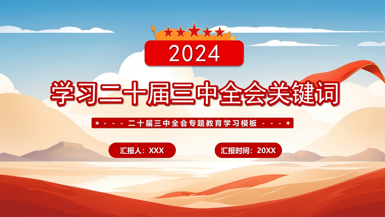 学习二十届三中全会关键词解读ppt模板