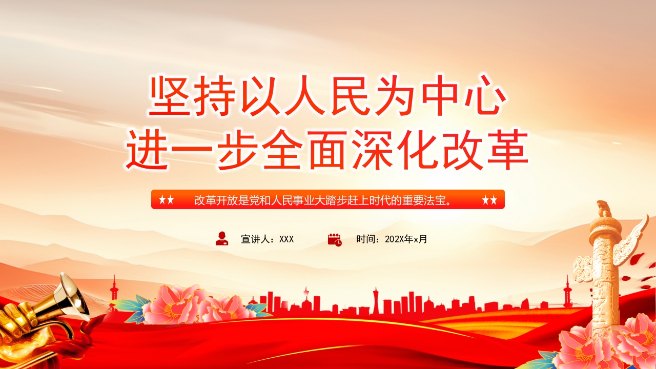 2024坚持以人民为中心进一步全面深化改革三中全会党课ppt模板