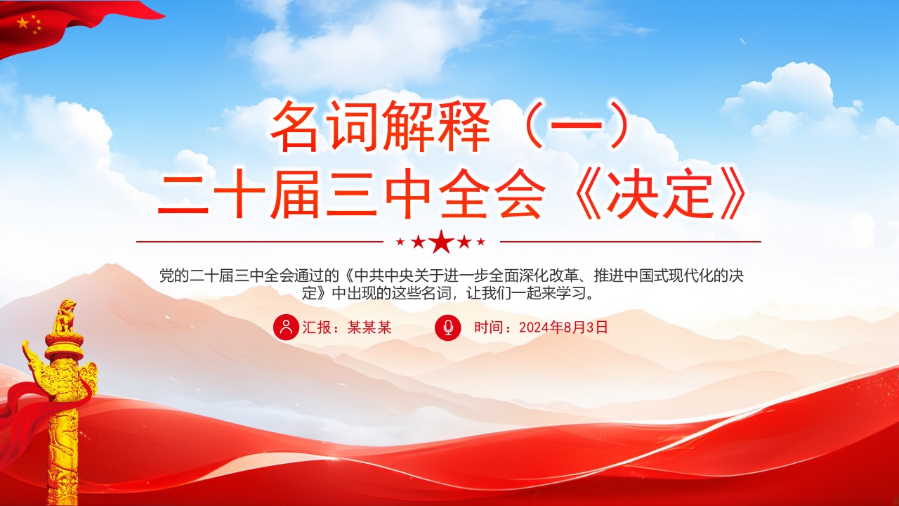 2024二十届三中全会《决定》名词解释（一）PPT模板