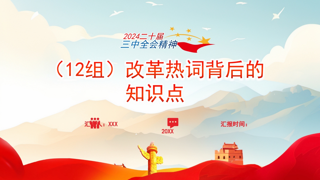 2024二十届三中全会（12组）改革热词背后的知识点ppt模板